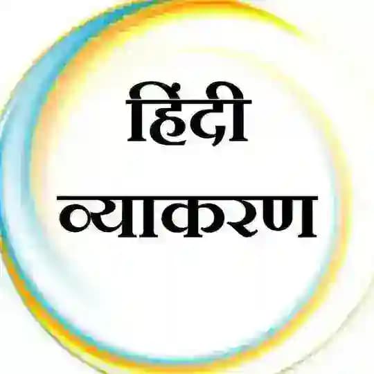 हिंदी व्याकरण (CTET, TGT, PGT, TET, लेखपाल, other all examination ) Profile