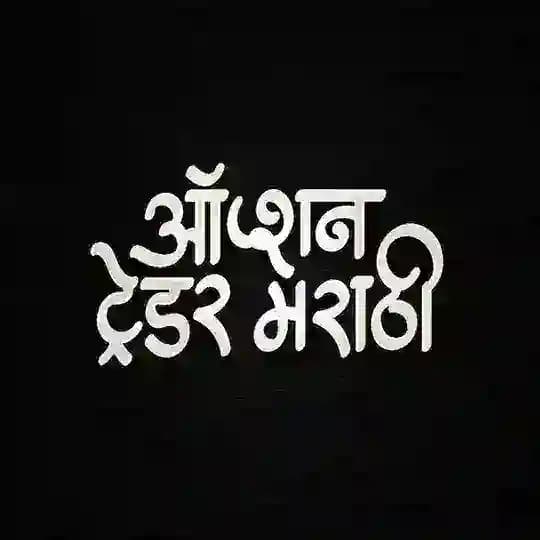 📊 ऑप्शन ट्रेडर मराठी Profile