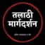 🔴 तलाठी मार्गदर्शन 🔴