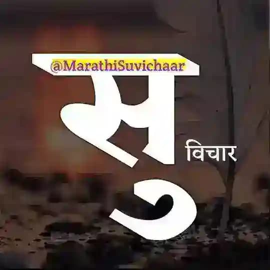 Marathi Suvichaar - рд╕реБрд╡рд┐рдЪрд╛рд░ Profile